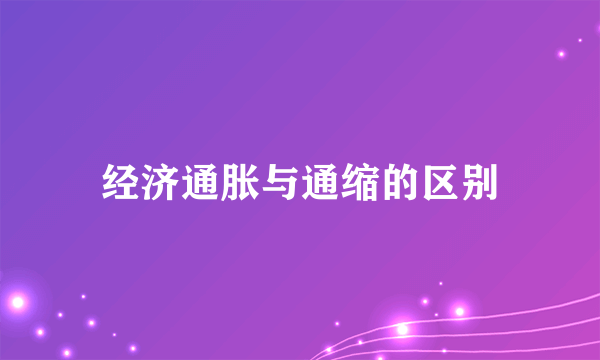 经济通胀与通缩的区别