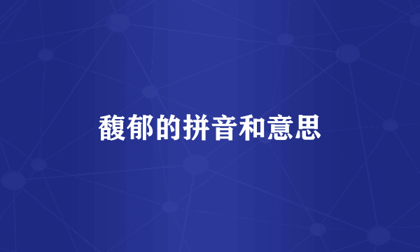 馥郁的拼音和意思