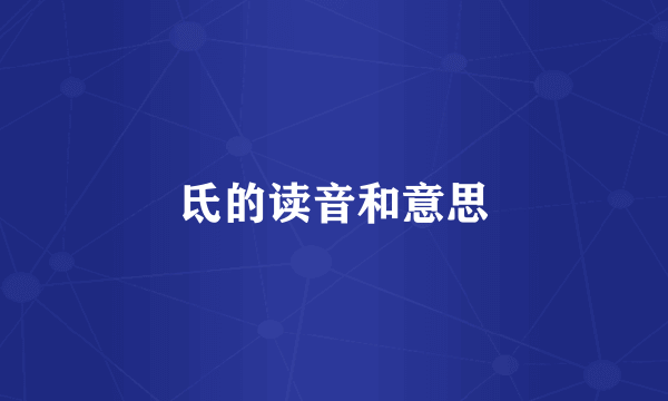 氐的读音和意思