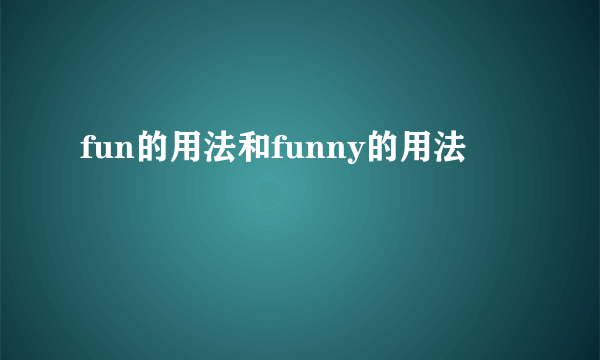 fun的用法和funny的用法