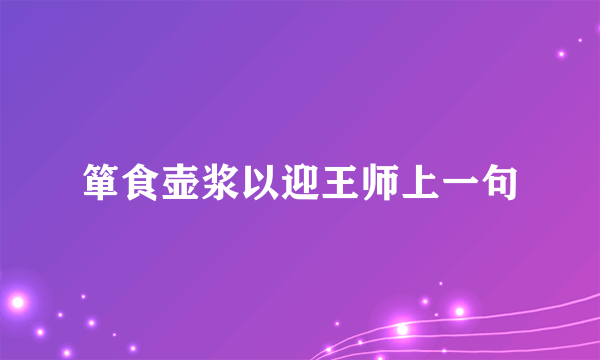 箪食壶浆以迎王师上一句