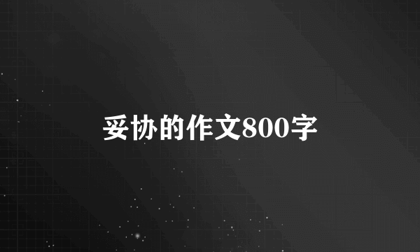 妥协的作文800字