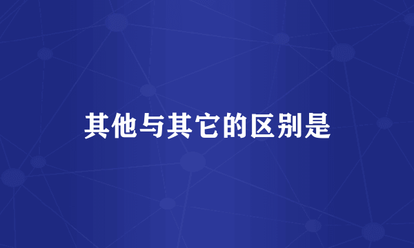 其他与其它的区别是