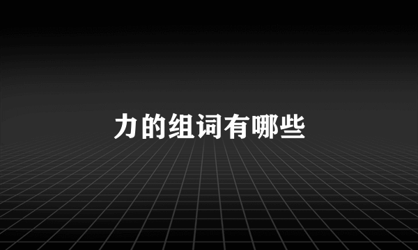 力的组词有哪些