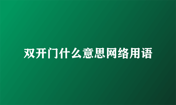 双开门什么意思网络用语