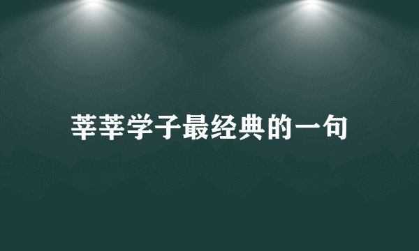莘莘学子最经典的一句