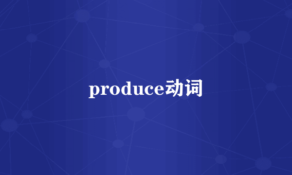 produce动词