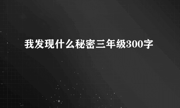 我发现什么秘密三年级300字