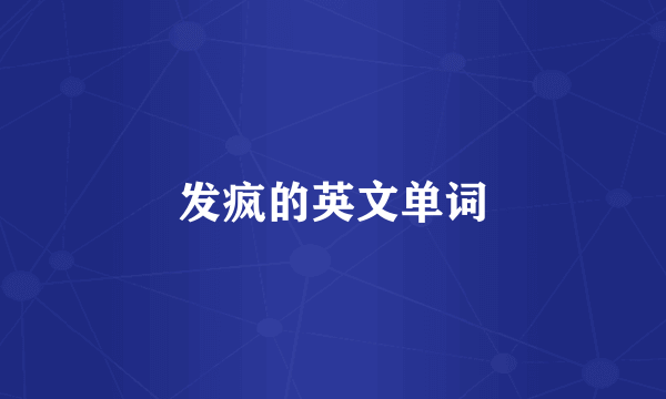 发疯的英文单词