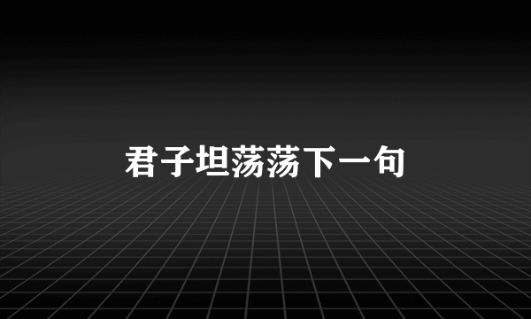 君子坦荡荡下一句