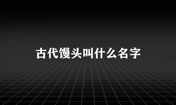 古代馒头叫什么名字