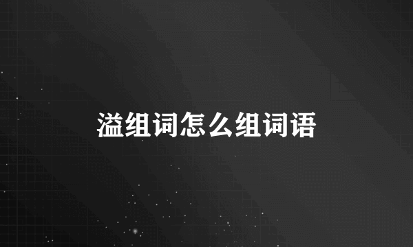 溢组词怎么组词语
