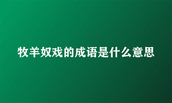 牧羊奴戏的成语是什么意思