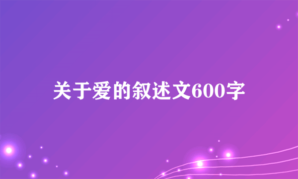 关于爱的叙述文600字