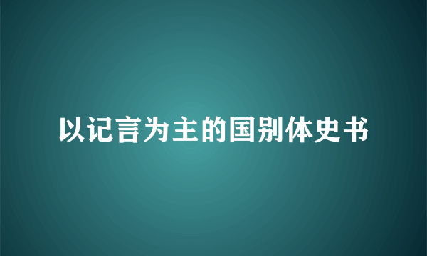 以记言为主的国别体史书