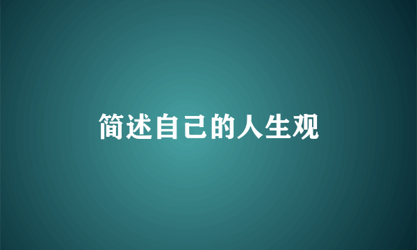 简述自己的人生观