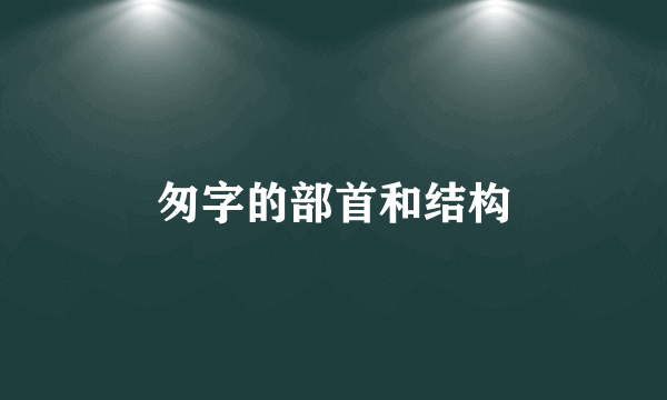 匆字的部首和结构