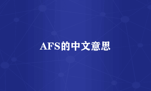 AFS的中文意思