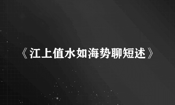 《江上值水如海势聊短述》