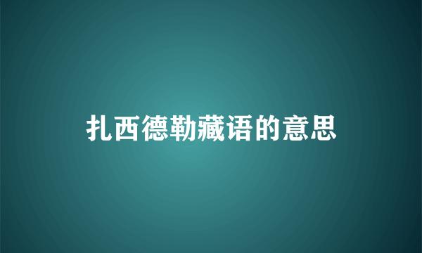 扎西德勒藏语的意思