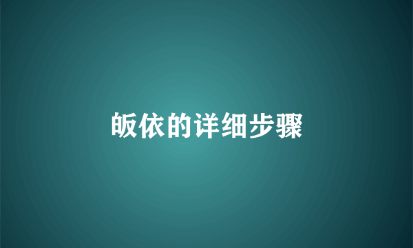 皈依的详细步骤