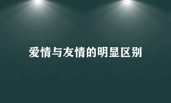 爱情与友情的明显区别