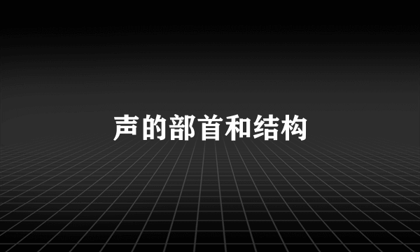 声的部首和结构