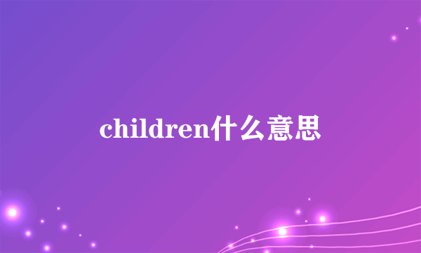children什么意思