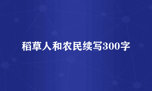 稻草人和农民续写300字