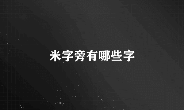 米字旁有哪些字