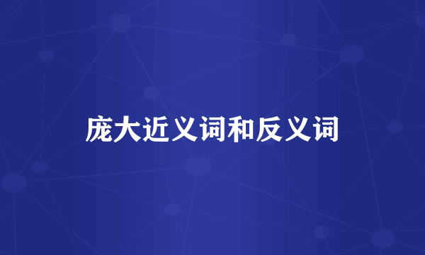 庞大近义词和反义词