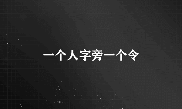 一个人字旁一个令
