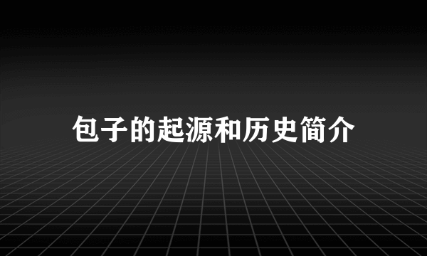 包子的起源和历史简介