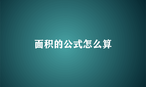 面积的公式怎么算