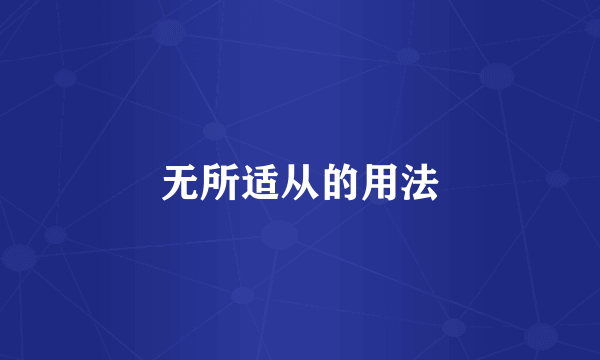 无所适从的用法