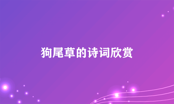 狗尾草的诗词欣赏