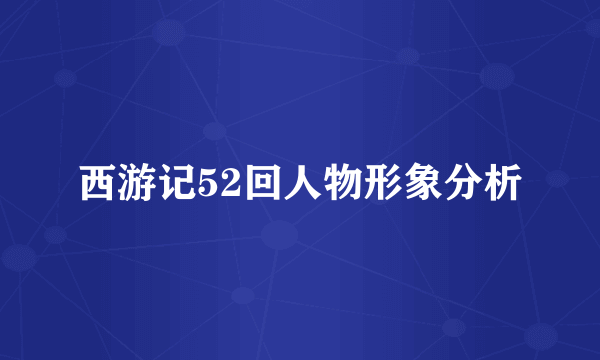 西游记52回人物形象分析