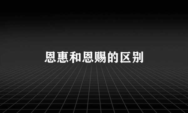 恩惠和恩赐的区别