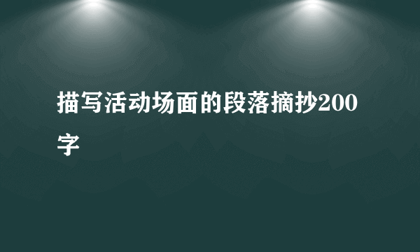 描写活动场面的段落摘抄200字