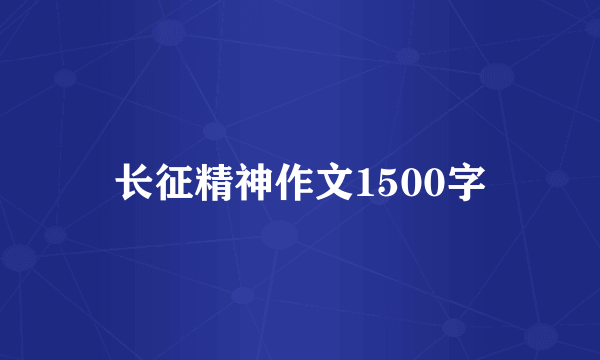 长征精神作文1500字