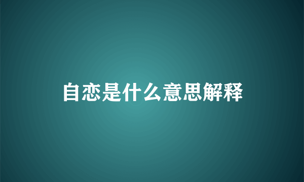 自恋是什么意思解释