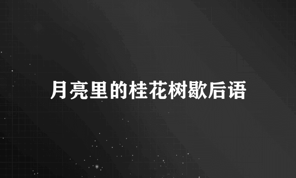月亮里的桂花树歇后语