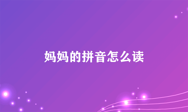 妈妈的拼音怎么读