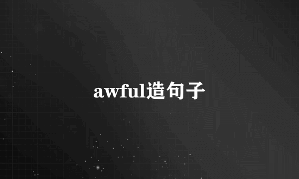 awful造句子