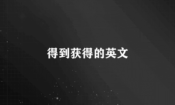得到获得的英文