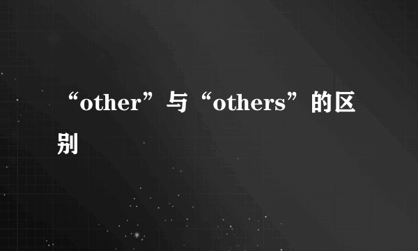 “other”与“others”的区别