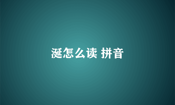 涎怎么读 拼音