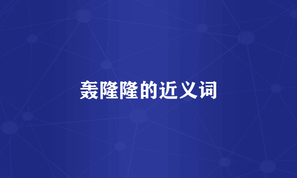 轰隆隆的近义词