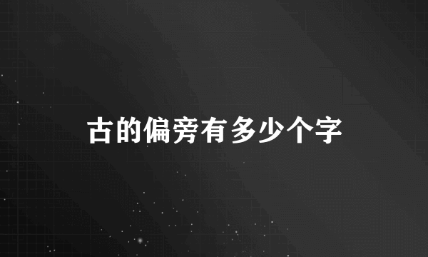 古的偏旁有多少个字