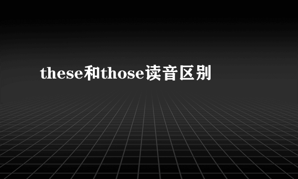 these和those读音区别